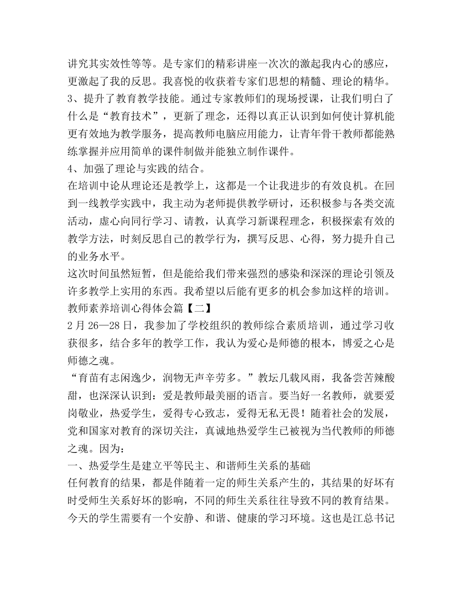 教师素养培训心得体会 _第2页