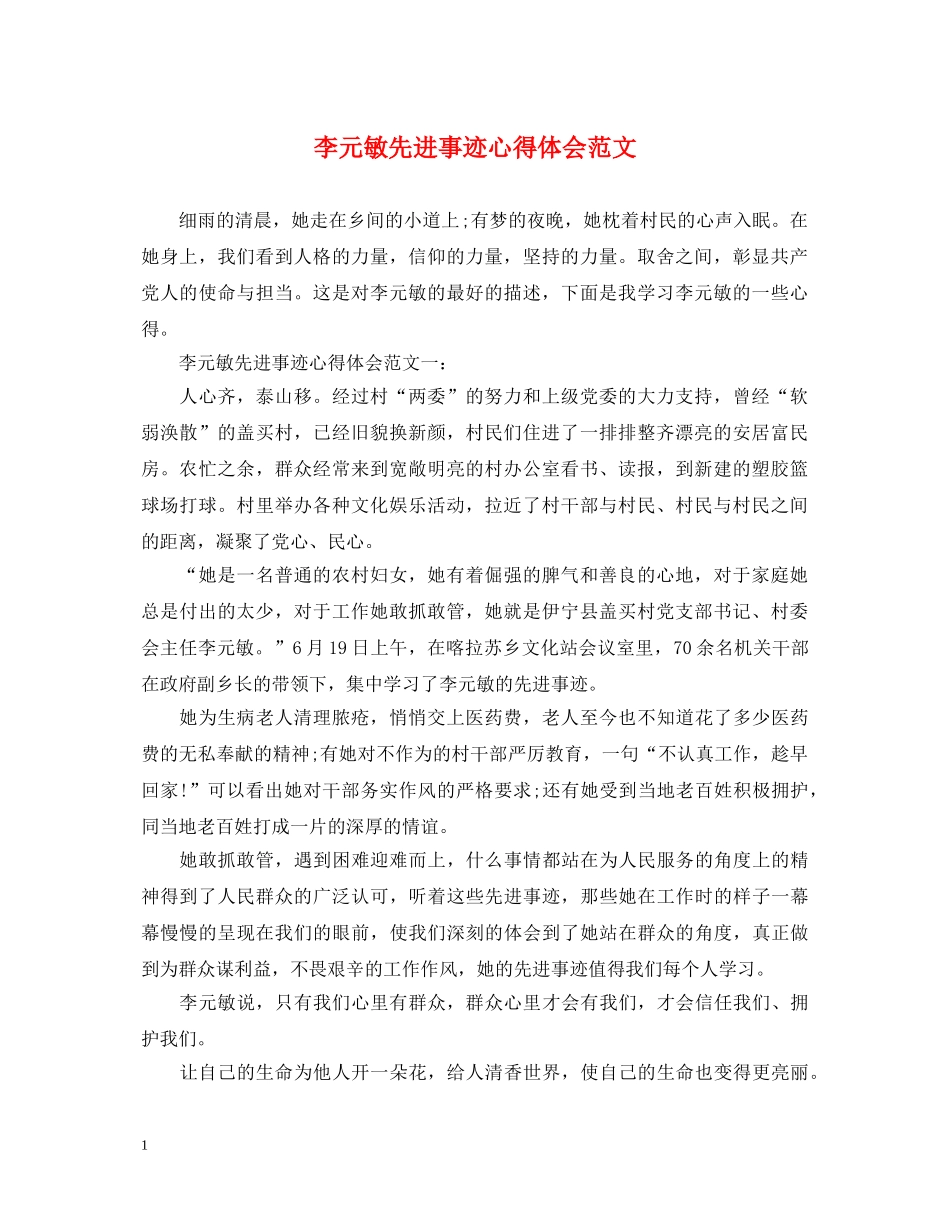 李元敏先进事迹心得体会范文 _第1页