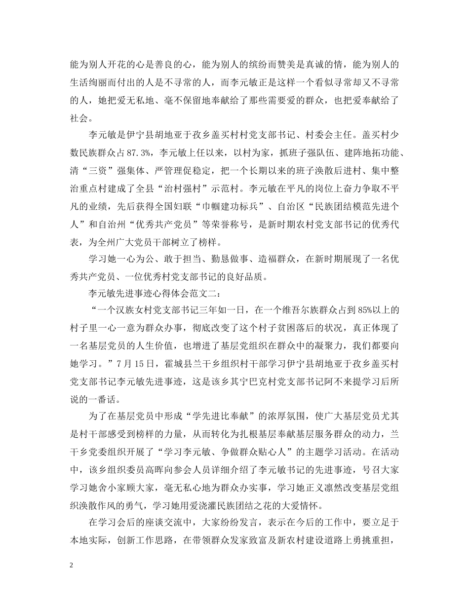 李元敏先进事迹心得体会范文 _第2页