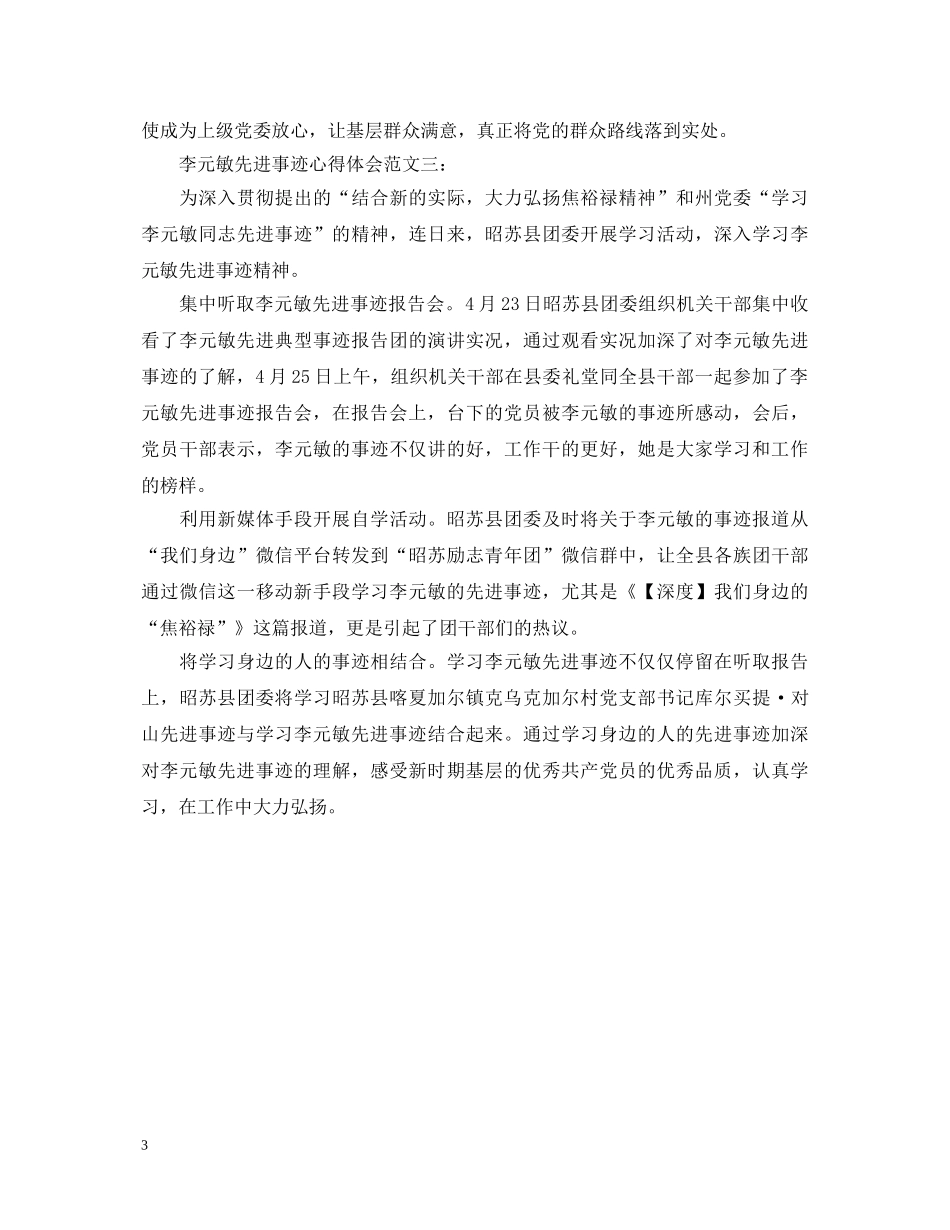 李元敏先进事迹心得体会范文 _第3页