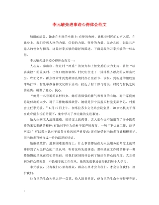 李元敏先进事迹心得体会范文 