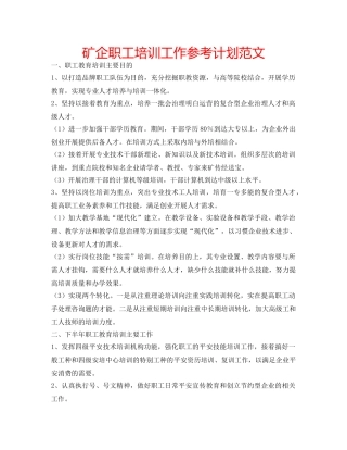 矿企职工培训工作参考计划范文 