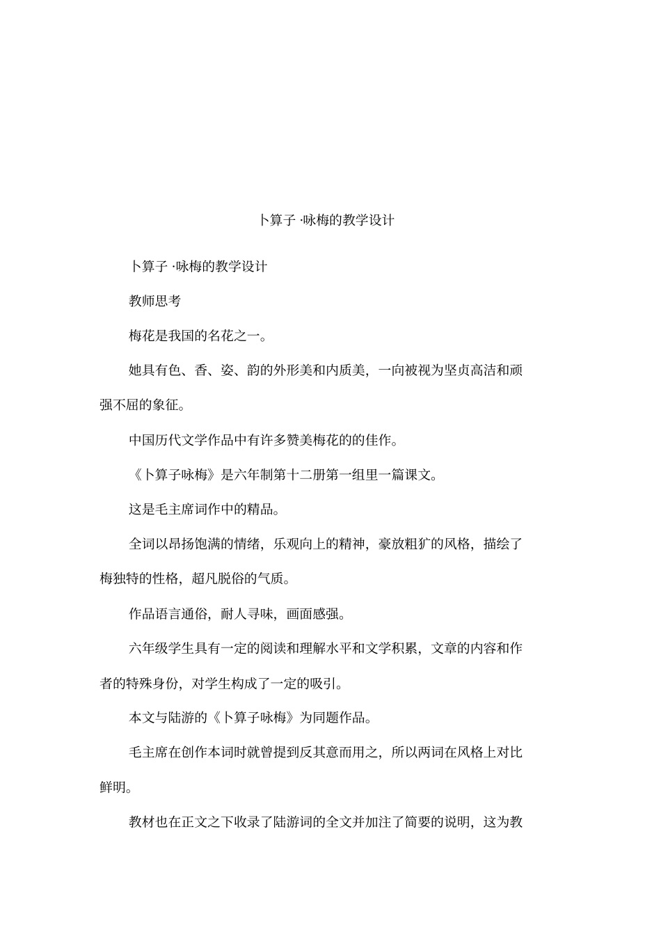 卜算子_咏梅的教学设计_第1页