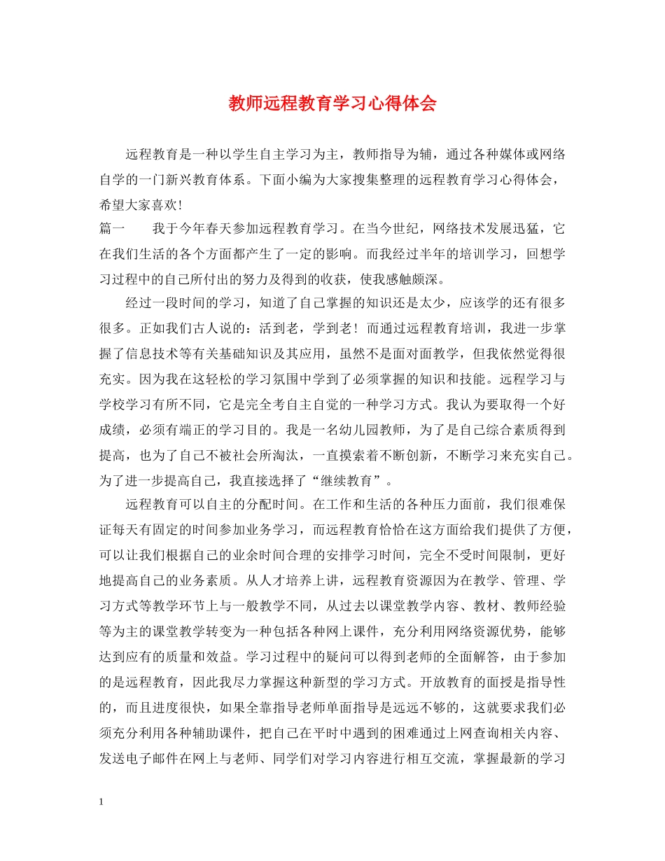 教师远程教育学习心得体会 _第1页
