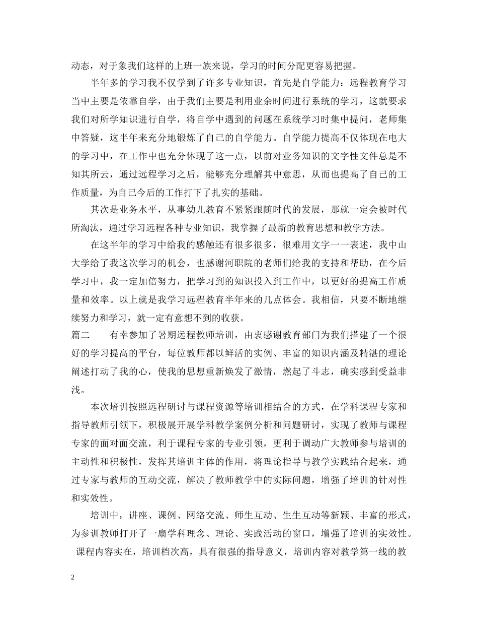教师远程教育学习心得体会 _第2页