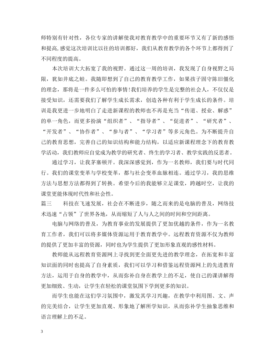 教师远程教育学习心得体会 _第3页