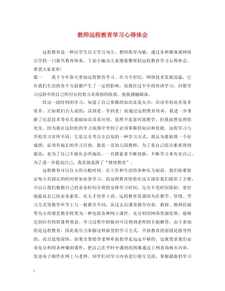 教师远程教育学习心得体会 