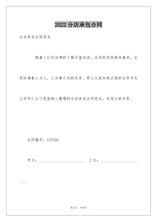 2024分店承包合同