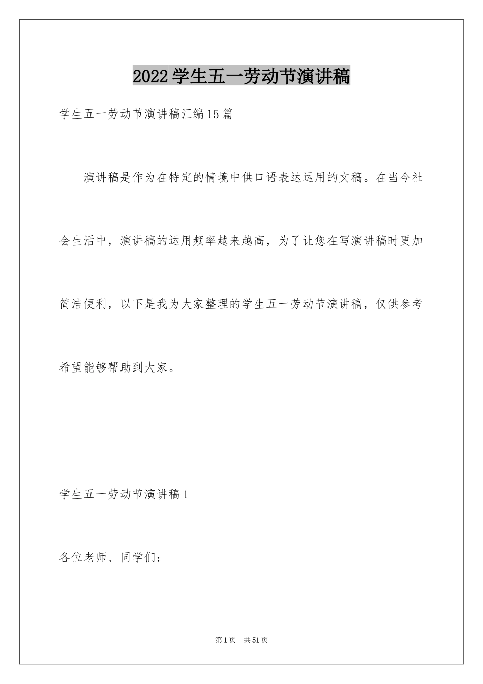 2024学生五一劳动节演讲稿_4_第1页