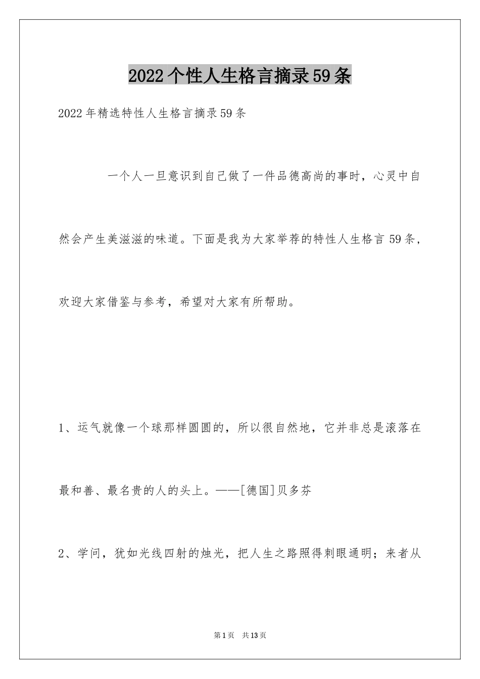 2024个性人生格言摘录59条_第1页