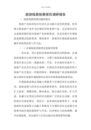旅游线路统筹探索调研报告
