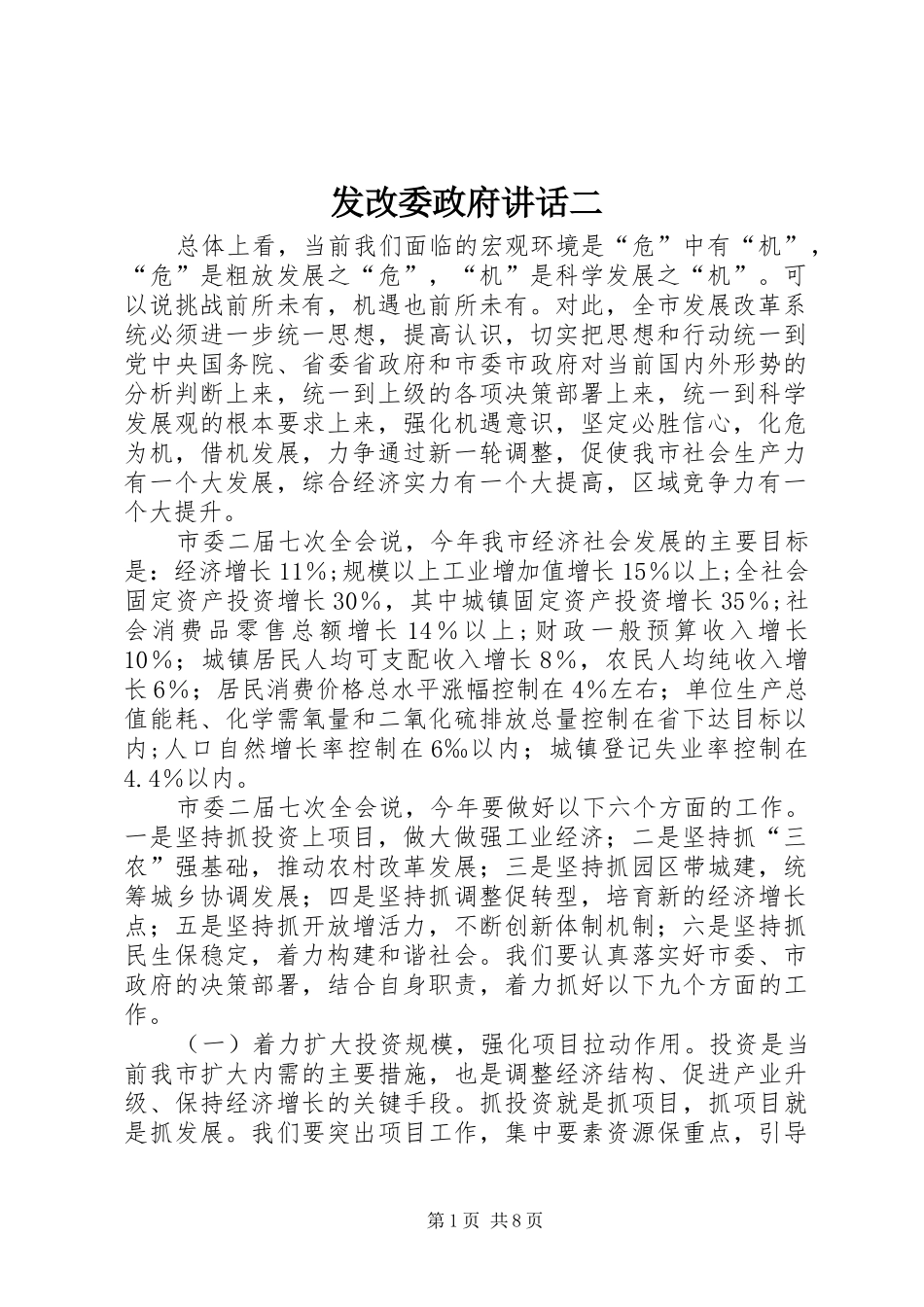 发改委政府讲话发言二_第1页