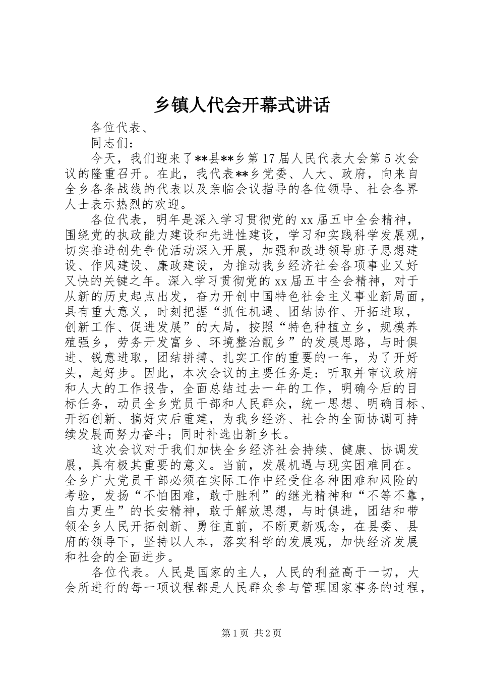 乡镇人代会开幕式讲话发言_1_第1页