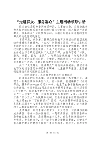 “走进群众、服务群众”主题活动领导讲话发言