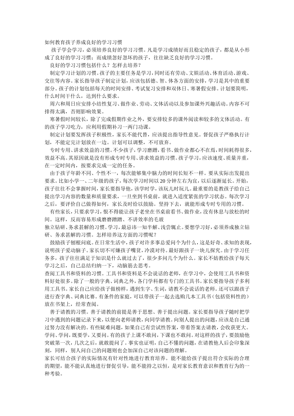 如何教育孩子养成良好的学习习惯_第1页