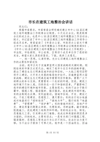 市长在建筑工地整治会讲话发言