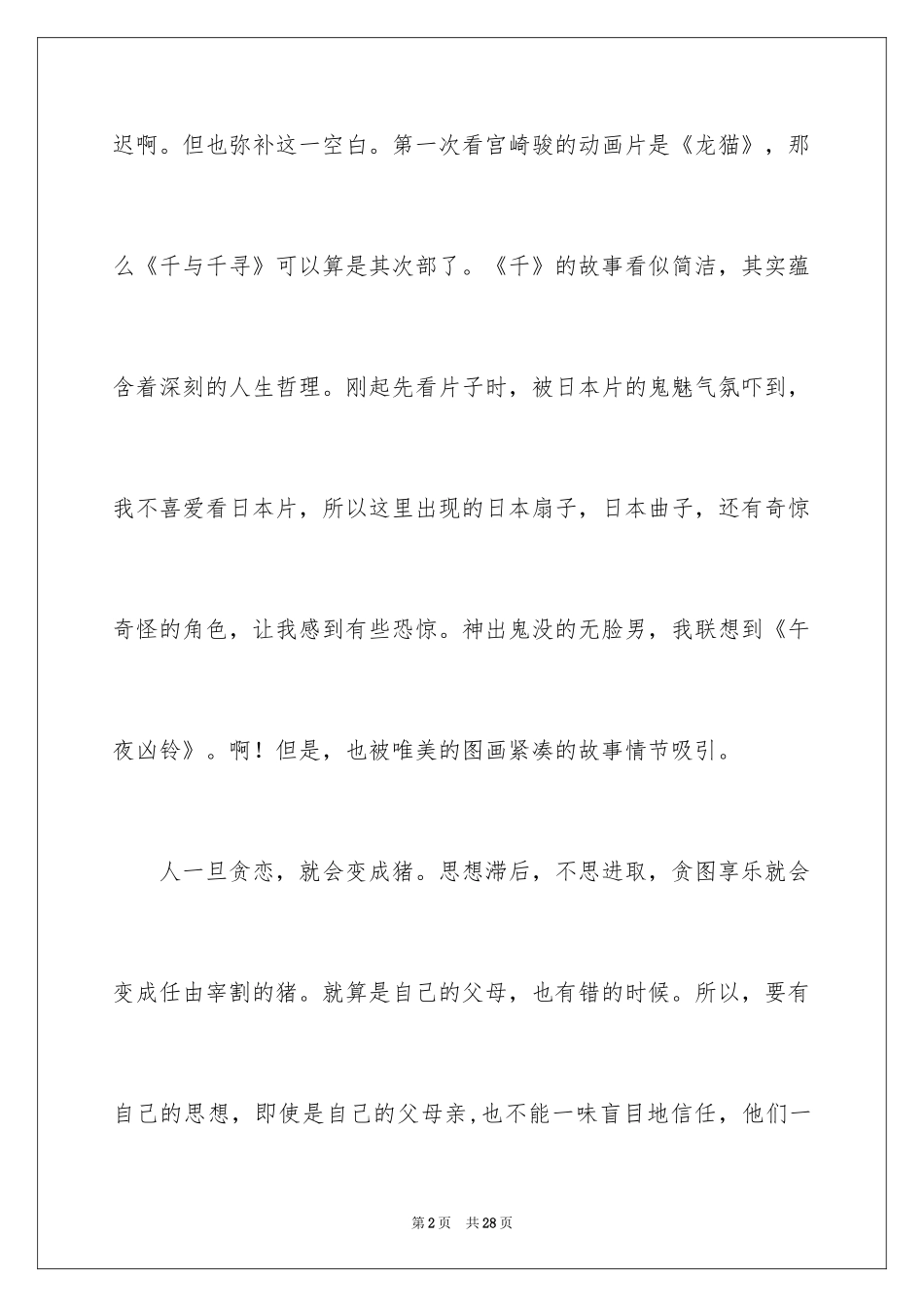 2024千与千寻观后感_36_第2页