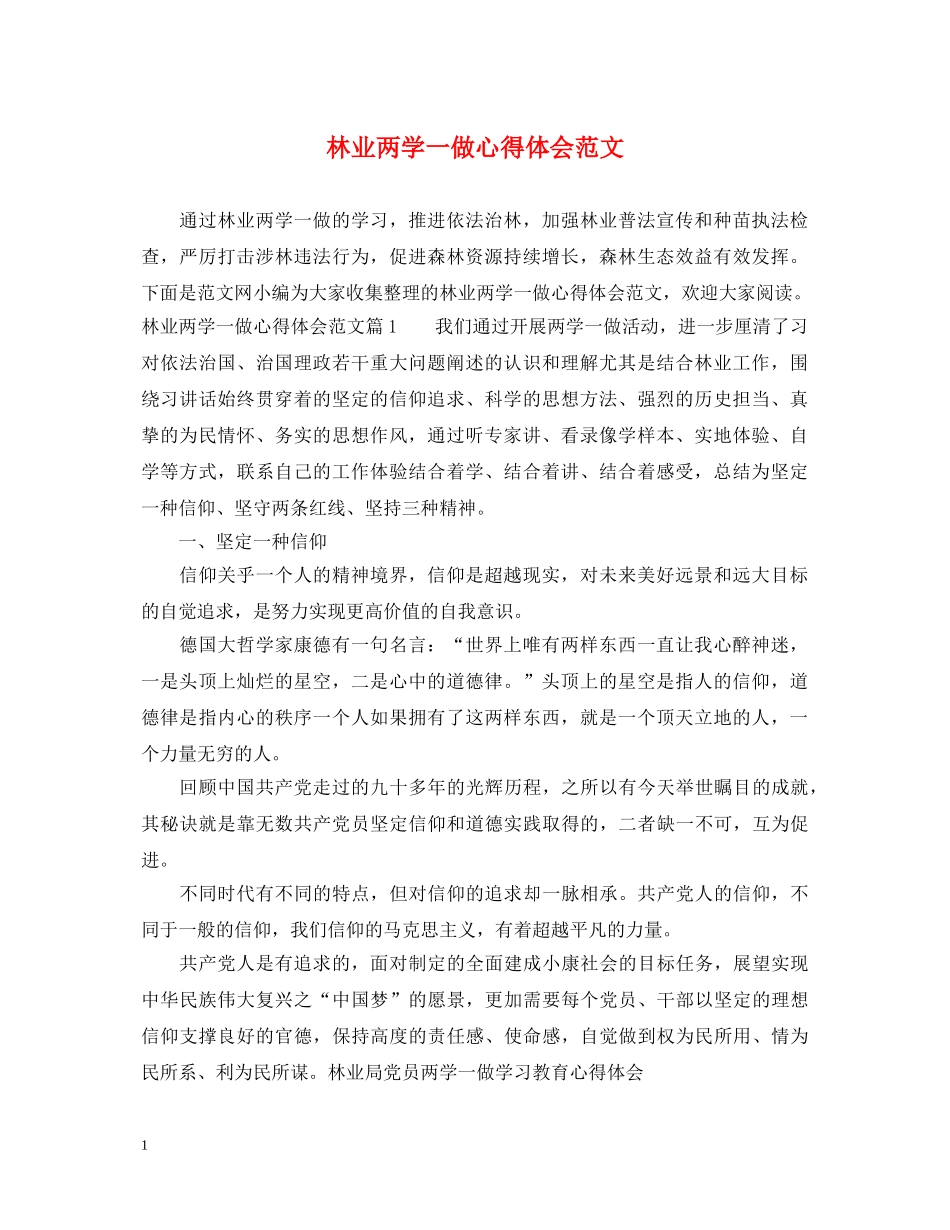 林业两学一做心得体会范文 _第1页