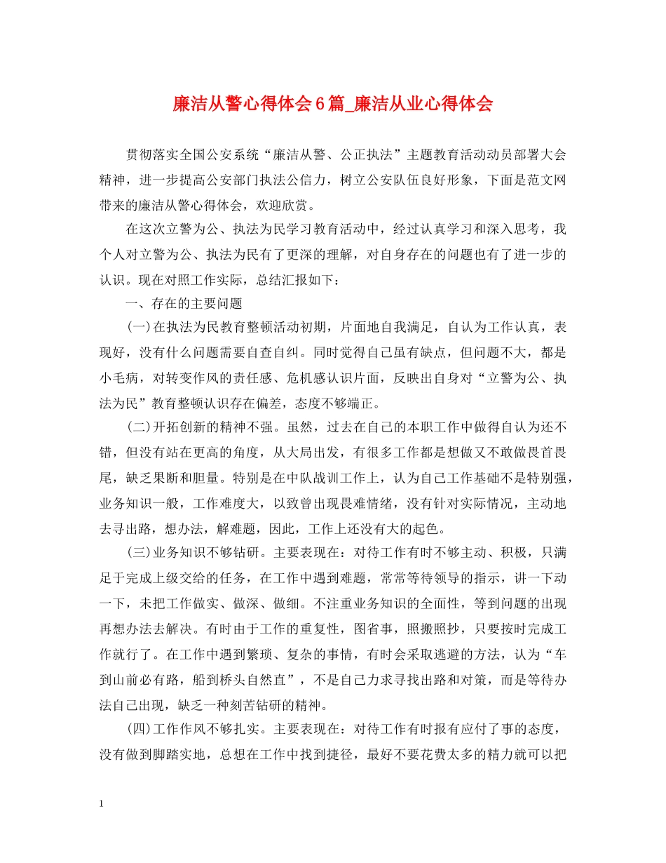 廉洁从警心得体会6篇_廉洁从业心得体会 _第1页