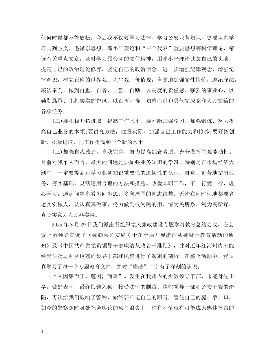 廉洁从警心得体会6篇_廉洁从业心得体会 _第3页