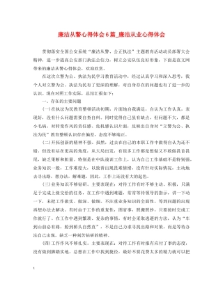 廉洁从警心得体会6篇_廉洁从业心得体会 