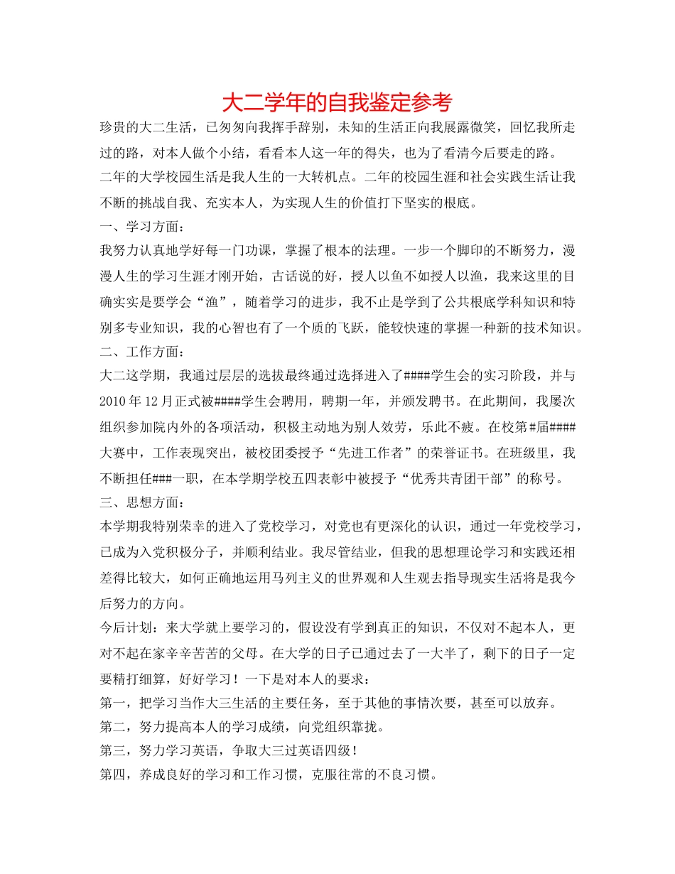 大二学年的自我鉴定参考 _第1页