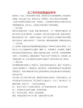 大二学年的自我鉴定参考 
