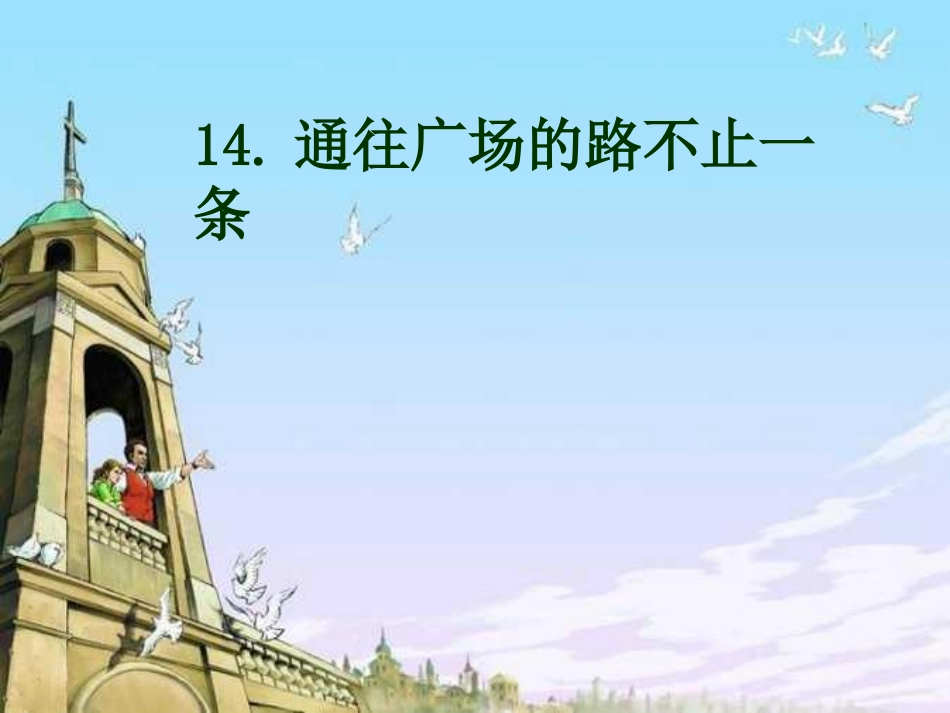 《通往广场的路不止一条》PPT_第1页