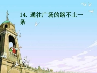 《通往广场的路不止一条》PPT