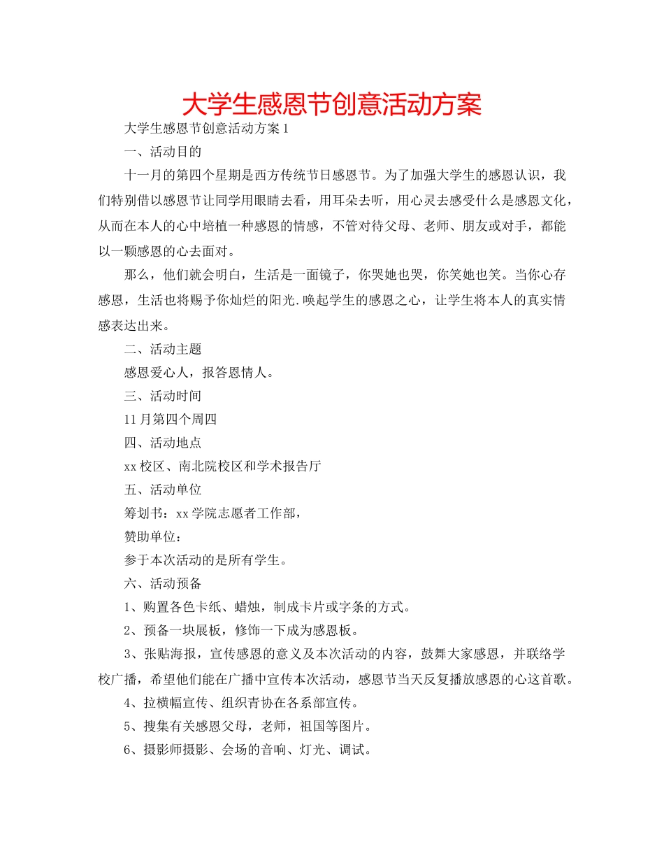 大学生感恩节创意活动方案 _第1页