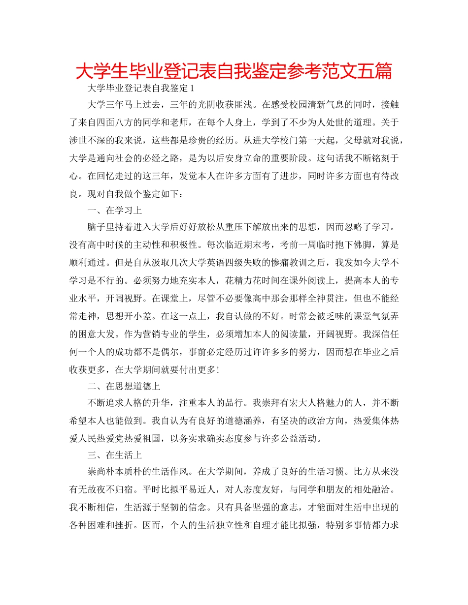 大学生毕业登记表自我鉴定参考范文五篇 _第1页