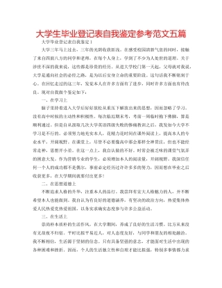 大学生毕业登记表自我鉴定参考范文五篇 