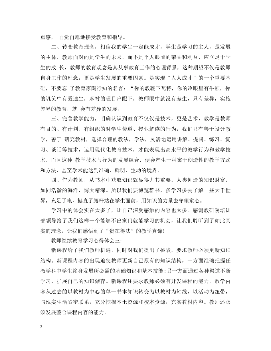 教师继续教育学习心得体会 (000002)_第3页