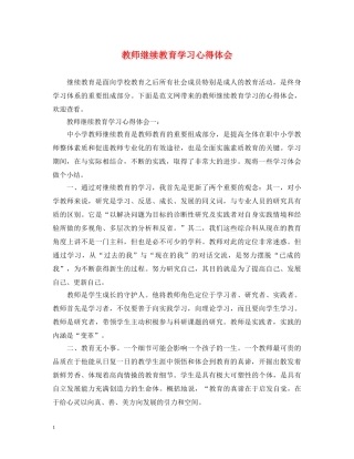 教师继续教育学习心得体会 (000002)