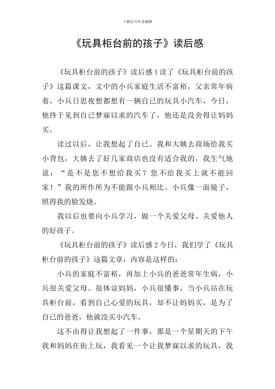 《玩具柜台前的孩子》读后感_第1页