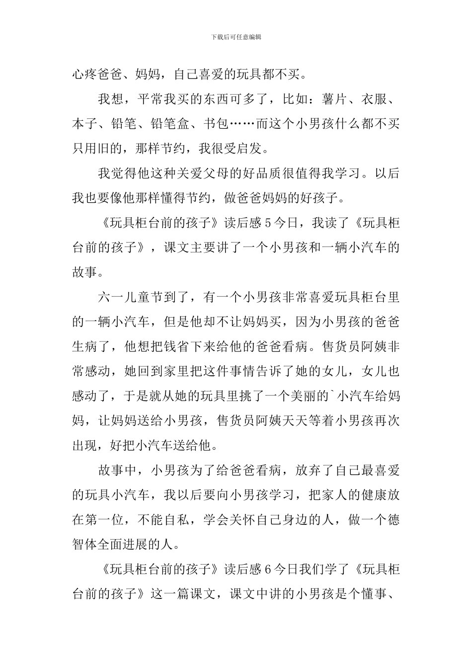 《玩具柜台前的孩子》读后感_第3页