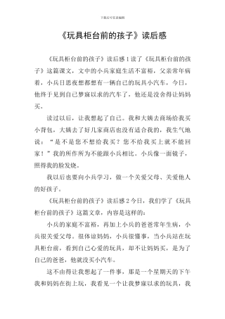 《玩具柜台前的孩子》读后感