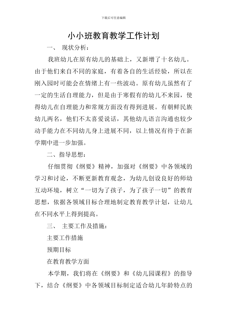 小小班教育教学工作计划_第1页