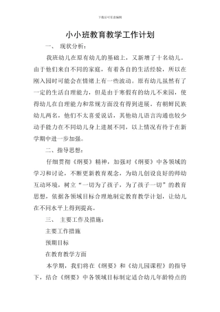 小小班教育教学工作计划