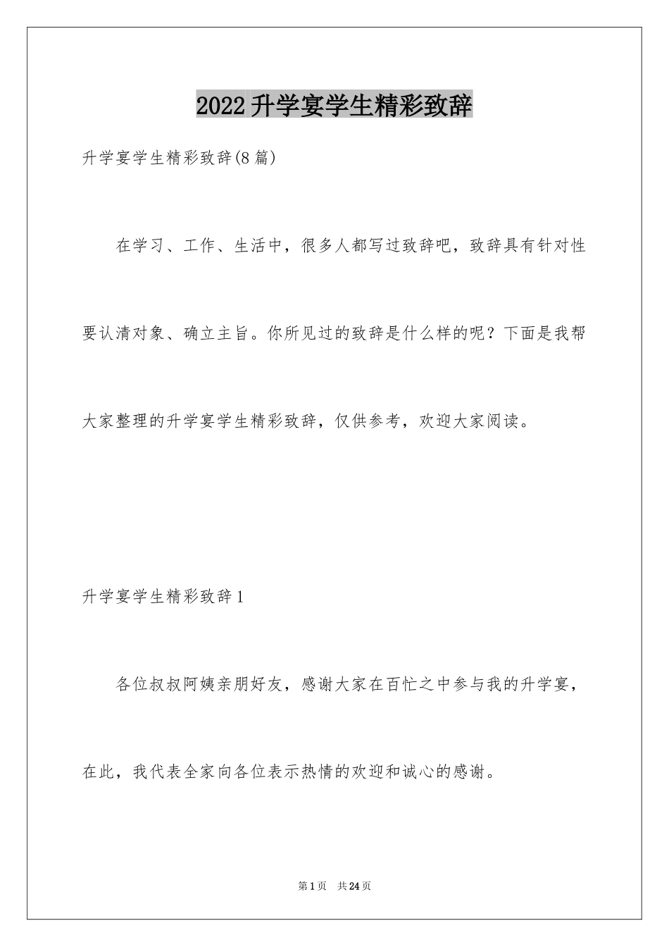 2024升学宴学生精彩致辞_4_第1页