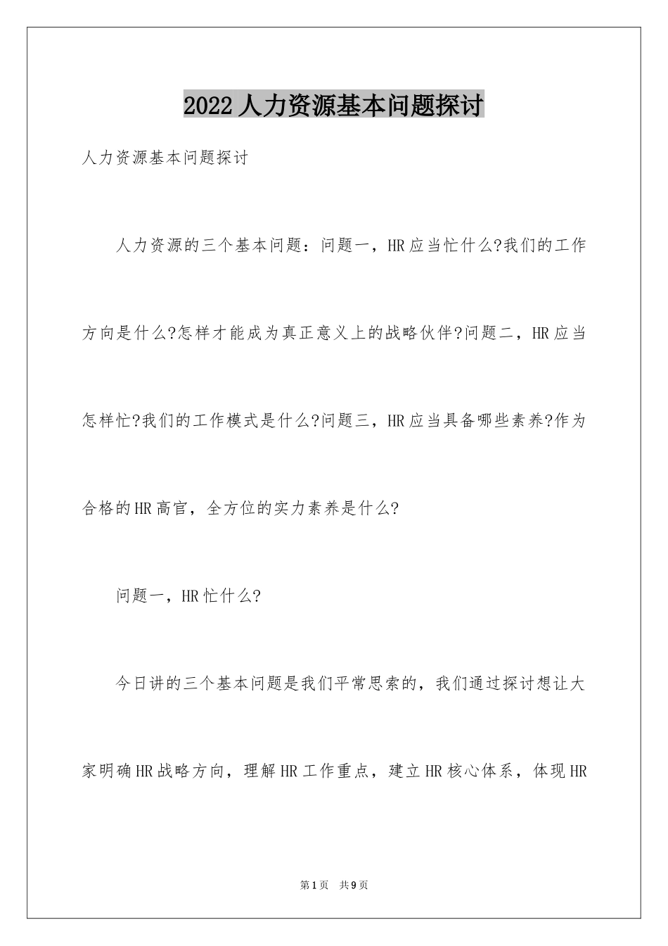 2024人力资源基本问题探讨_第1页