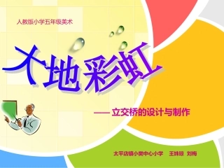 大地彩虹课件