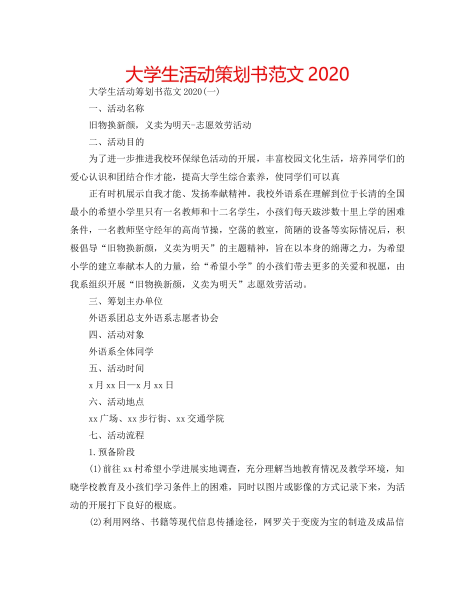 大学生活动策划书范文2020 _第1页