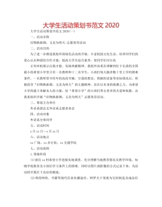 大学生活动策划书范文2020 