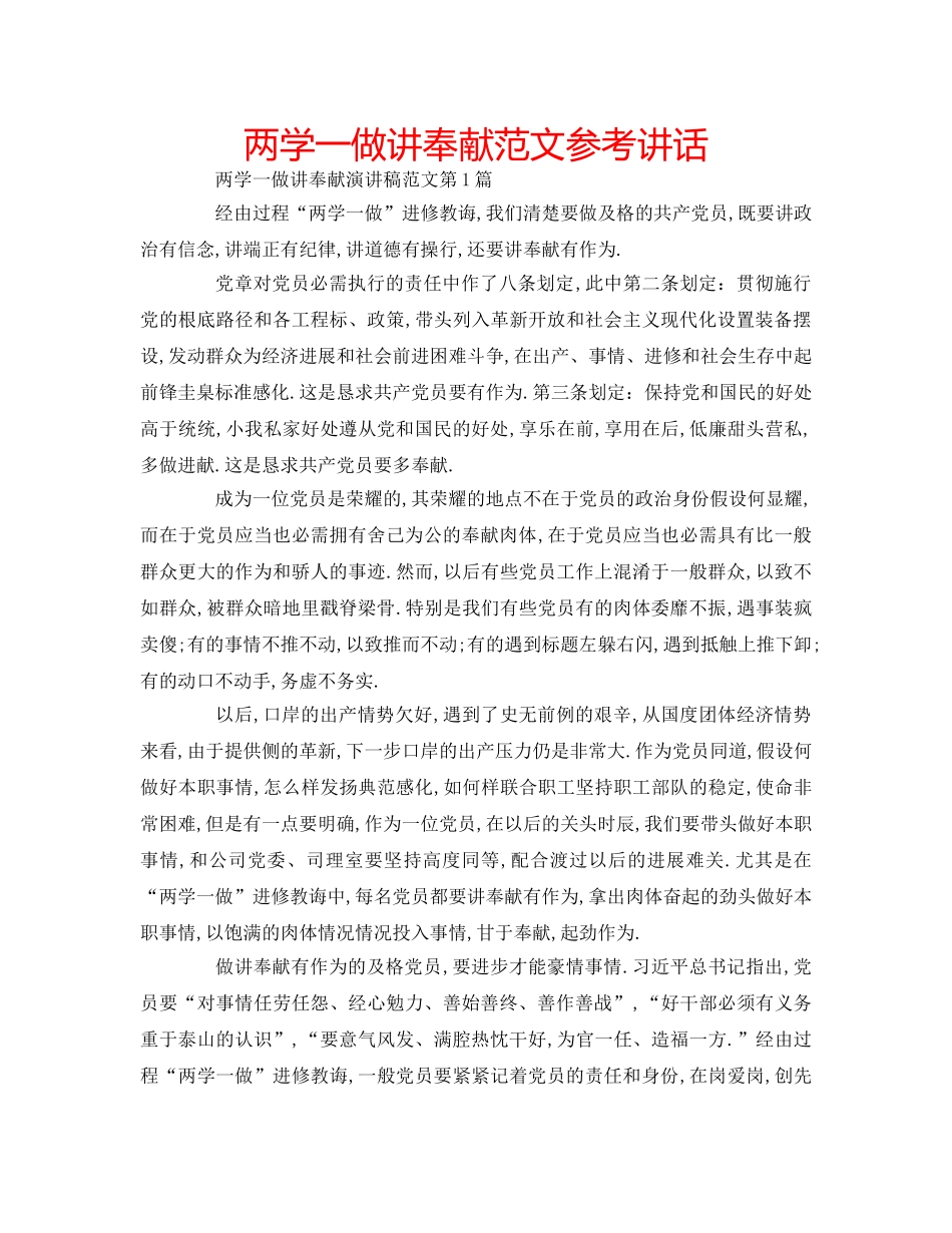 两学一做讲奉献范文参考讲话 _第1页