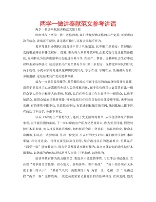 两学一做讲奉献范文参考讲话 