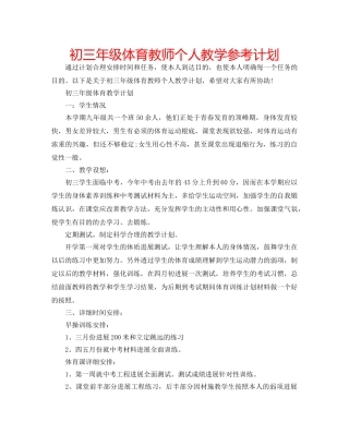初三年级体育教师个人教学参考计划 