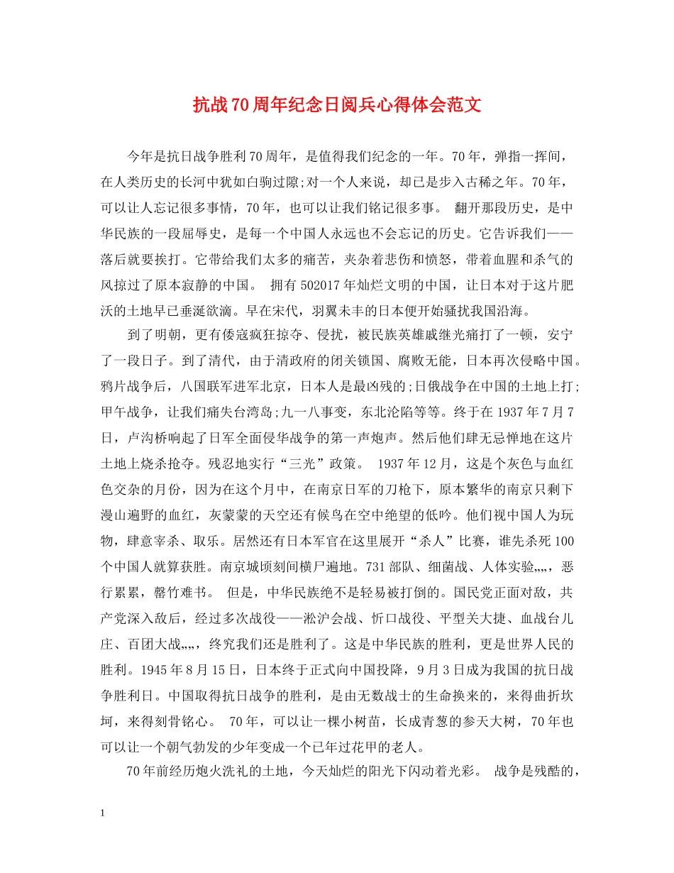 抗战70周年纪念日阅兵心得体会范文 _第1页