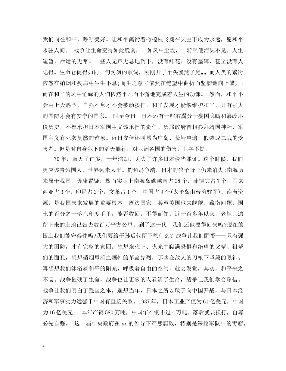 抗战70周年纪念日阅兵心得体会范文 _第2页