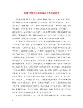 抗战70周年纪念日阅兵心得体会范文 